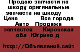 Продаю запчасти на шкоду оригинальные запчасти на шкоду 2  › Цена ­ 4 000 - Все города Авто » Продажа запчастей   . Кировская обл.,Югрино д.